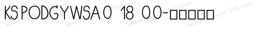 KSPODGYWSA0 18 00字体转换
